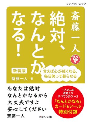 cover image of 斎藤一人 絶対、なんとかなる! 新装版